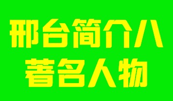 河北省邢台市简介八著名人物006