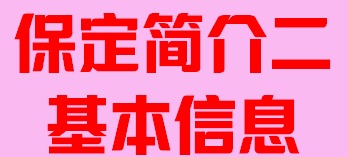 河北省保定市简介二基本信息007