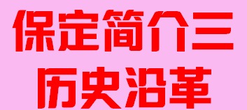 河北省保定市简介三历史沿革007