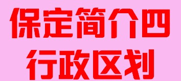 河北省保定市简介四行政区域007