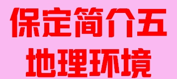 河北省保定市简介五地理环境007