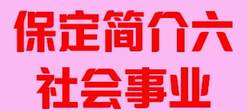 河北省保定市简介六社会事业007