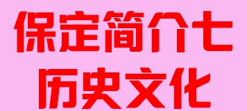 河北省保定市简介七历史文化007