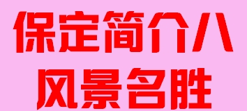 河北省保定市简介八风景名胜007