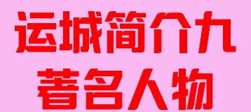 河北省保定市简介九著名人物007