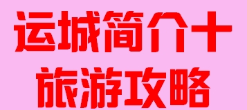 河北省保定市简介十风景名胜007 