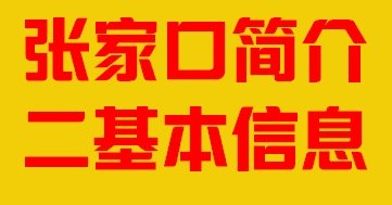 河北省张家口市简介二基本信息008