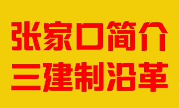 河北省张家口市简介三建制沿革008