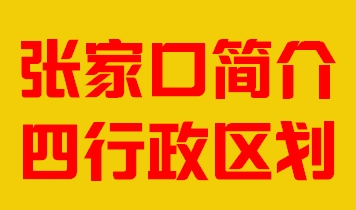 河北省张家口市简介行政区划008