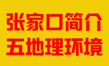 河北省张家口简介五地理环境008