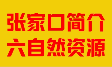 河北省张家口市简介六自然资源008