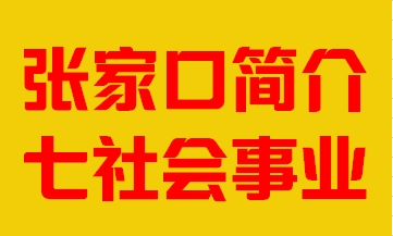 河北省张家口市简介七社会事业008