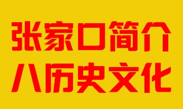 河北省张家口市简介八历史文化008