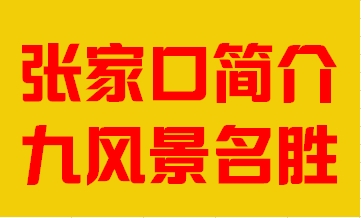 河北省张家口市简介九风景名胜008