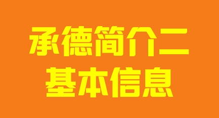 河北省承德市简介二基本信息009