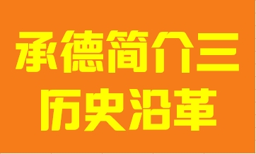 河北省承德市简介三历史沿革009