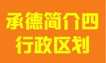 河北省承德市简介四行政区划009