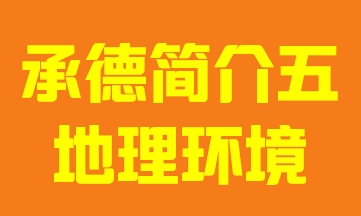 河北省承德市简介五地理环境009