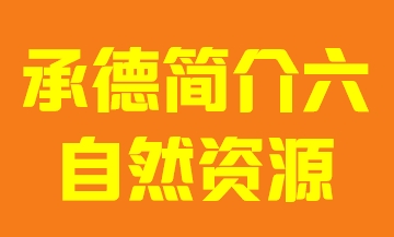 河北省承德市简介六自然资源009