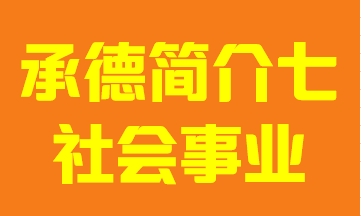 河北省承德市简介七社会事业009