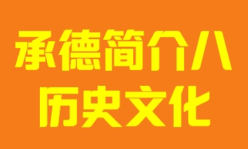 河北省承德市简介八历史文化009