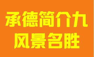 河北省承德市简介九风景名胜009