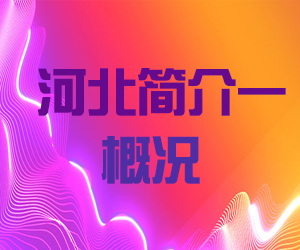 河南省简介一概况001