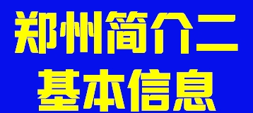 河南省郑州市简介基本信息002