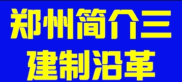 河南省郑州简介三建制沿革002