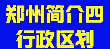 河南郑州市简介四行政区域002