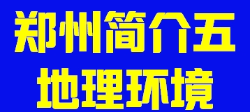 河南省郑州简介五地理环境002