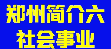 河南省郑州简介六社会事业002