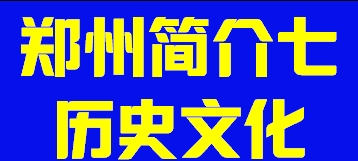 河南省郑州简介七历史文化002