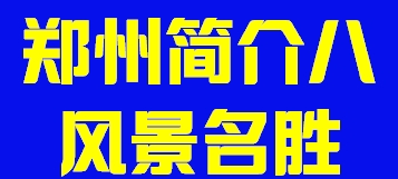 河南省郑州简介八风景名胜002