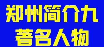 河南省郑州简介九著名人物002