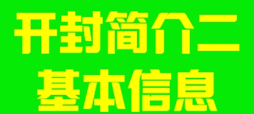 河南省开封简介二基本信息003 