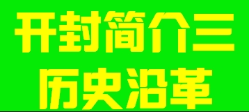 河南省开封简介三历史沿革003