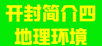 河南省开封简介四地理环境003