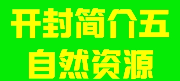 河南省开封市简介五自然资源003