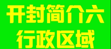 河南省开封简介六行政区域003