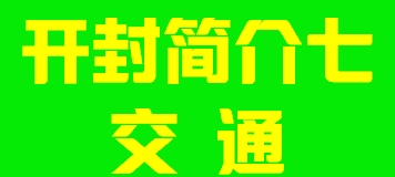 河南省开封简介七交通003