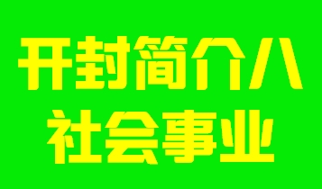 河南省开封简介八社会事业003