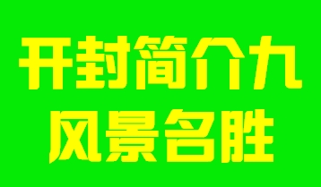 河南省开封简介九风景名胜003