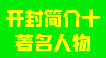 河南省开封市简介十著名人物003