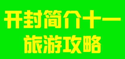 河南省开封市简介十一旅游攻略003