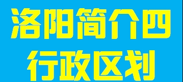 河南省洛阳市简介四004