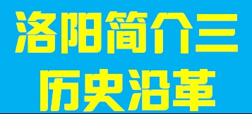 河南省洛阳市简介三004