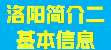 河南省洛阳市简介二004