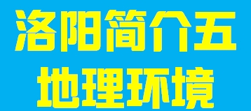 河南省洛阳市简介五004