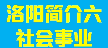 河南省洛阳市简介六004